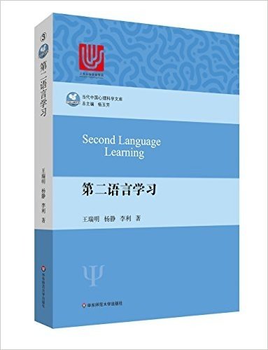 当代中国心理科学文库:第二语言学习