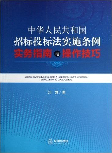 《中华人民共和国招标投标法实施条例》实务指南与操作技巧