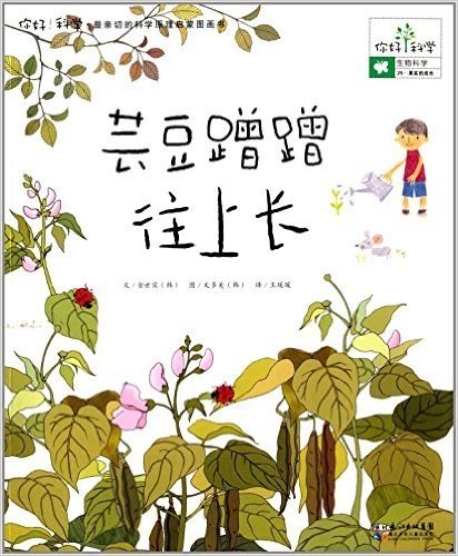 你好!科学·最亲切的科学原理启蒙图画书:芸豆蹭蹭往上长