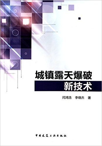 城镇露天爆破新技术