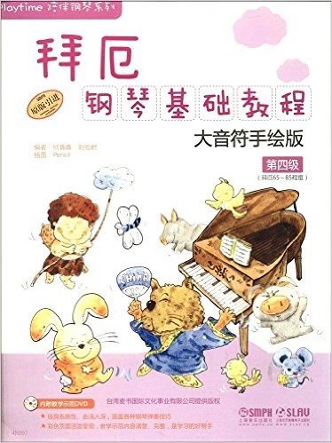 Playtime陪伴钢琴系列:拜厄钢琴基础教程(大音符手绘版)(第四级)(拜厄65-85程度)(附DVD光盘)