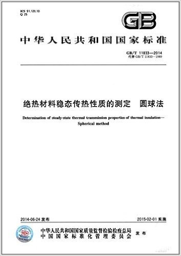 中华人民共和国国家标准:绝热材料稳态传热性质的测定:圆球法(GB/T 11833-2014)