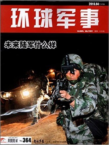 环球军事 杂志 2016年4月下 第8期 NO.364期 未来陆军什么样