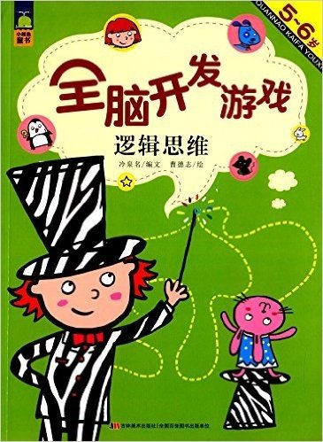 小鲸鱼童书·全脑开发游戏:逻辑思维(5-6岁)