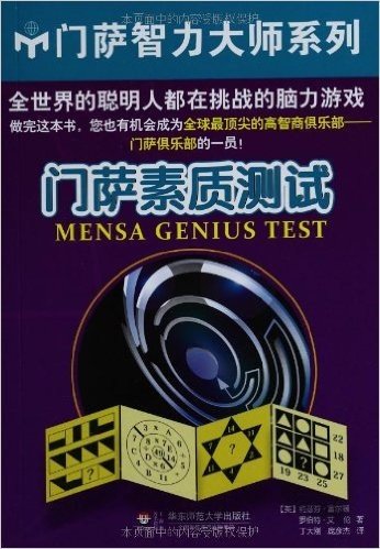 门萨智力大师系列:门萨素质测试