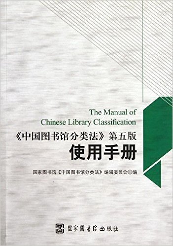 中国图书馆分类法使用手册(第5版)