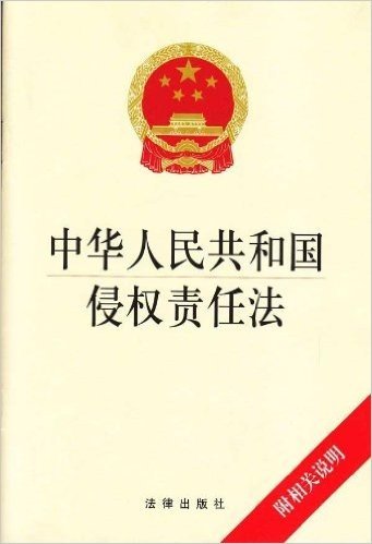 中华人民共和国侵权责任法(附相关说明)