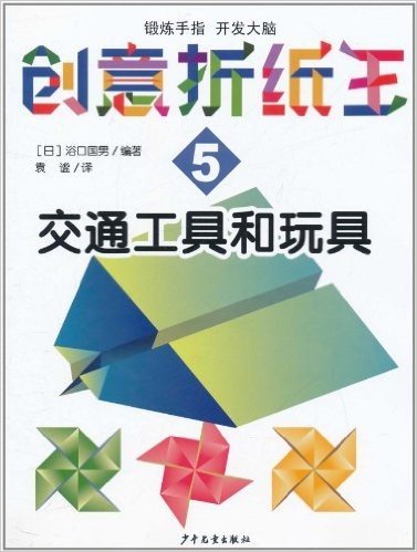 创意折纸王5:交通工具和玩具