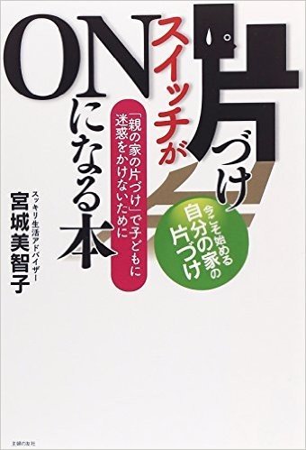 片づけスイッチがONになる本 「親の家の片づけ」で子どもに迷惑をかけないために