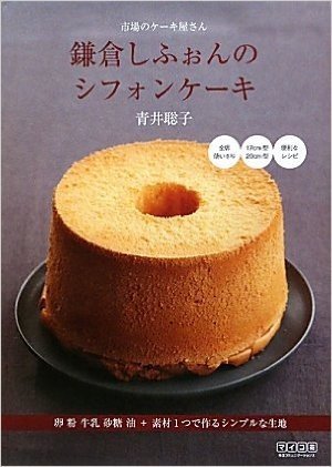市場のケーキ屋さん 鎌倉しふぉんのシフォンケーキ 卵 粉 牛乳 砂糖 油+素材1つで作るシンプルな生地