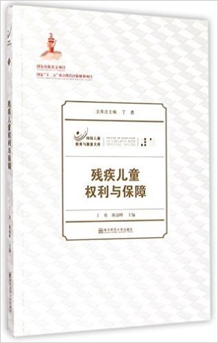 残疾儿童权利与保障/特殊儿童教育与康复文库