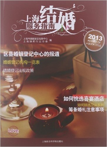 上海结婚服务指南(2013)