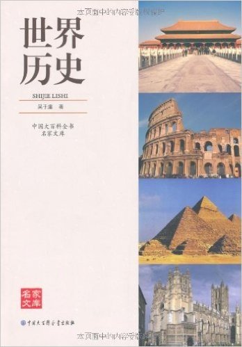中国大百科•名家文库:世界历史