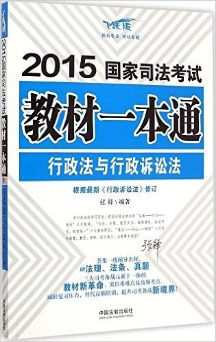 (2015)国家司法考试教材一本通:行政法与行政诉讼法(飞跃版)