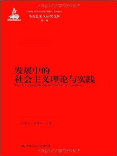 发展中的社会主义理论与实践