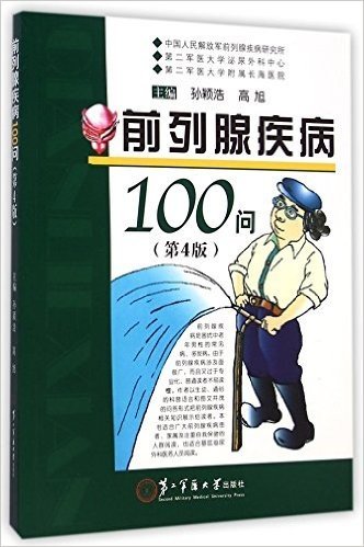 前列腺疾病100问(第4版)