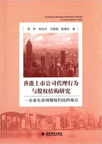 香港上市公司代理行为与股权结构研究:企业生命周期契约论的观点