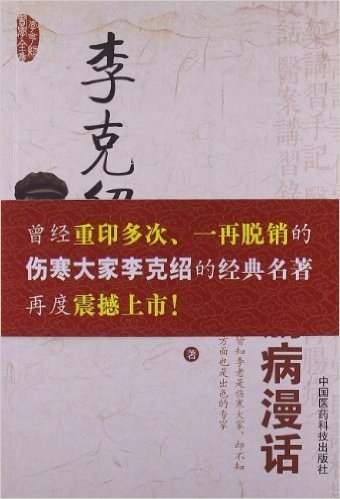 李克绍医学全集:胃肠病漫话(修订版)