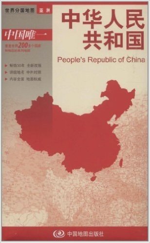2012新版世界分国地图•亚洲:中华人民共和国(大比例尺1:760万)