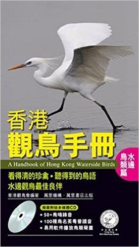 [港台原版] 香港觀鳥手冊－－水邊鳥類(附CD-ROM)