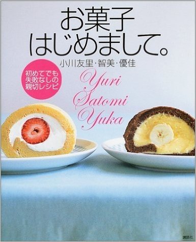 お菓子はじめまして。―初めてでも失敗なしの親切レシピ