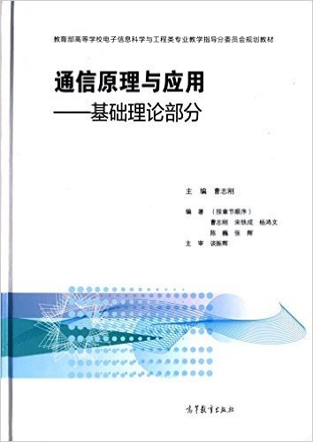 教育部高等学校电子信息科学与工程类专业教学指导分委员会规划教材·通信原理与应用:基础理论部分