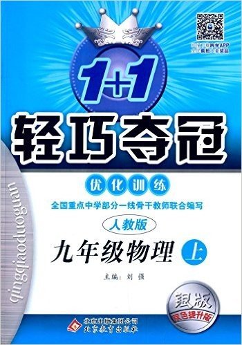 (2015秋)1+1轻巧夺冠·优化训练:9年级物理(上)(人教版)(银版·双色提升版)