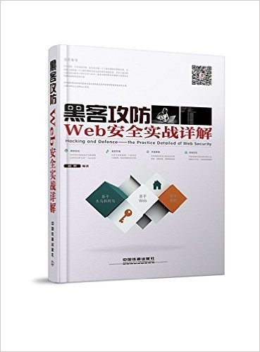 黑客攻防:Web安全实战详解