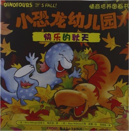 小恐龙幼儿园情商培养图画书:快乐的秋天