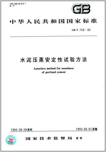 中华人民共和国国家标准:水泥压蒸安定性试验方法(GB/T 750-1992)