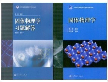 固体物理学 黄昆原著韩汝琦改编 教材+习题解答 高教出版社