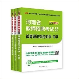 中公版·2016河南省教师招聘考试 教育理论综合知识中学（教材+历年真题全真模拟+高分通关题库）3本套（扫码听微课-快速提升·附580元核心考点班+99元网校代金券+50元面授课程优惠券） (河南省教师招聘考试专用教材)