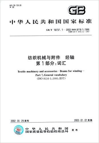 中华人民共和国国家标准·纺织机械与附件、经轴(第1部分):词汇(GB/T18737.1-2002)