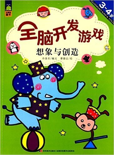 小鲸鱼童书·全脑开发游戏:想象与创造(3-4岁)