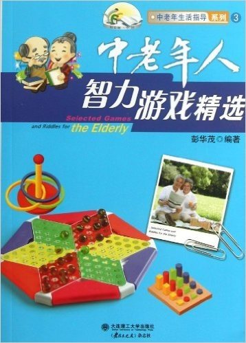 银发潮•中国系列丛书•中老年生活指导系列:中老年人智力游戏精选