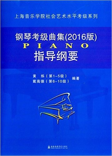 上海音乐学院社会艺术水平考级系列:钢琴考级曲集(2016版)指导纲要