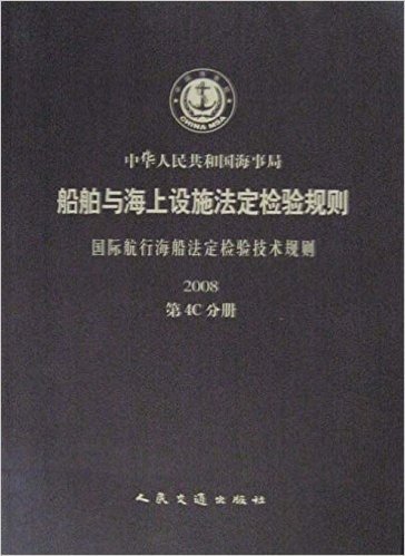 国际航行海船法定检验技术规则（2008）第4C分册