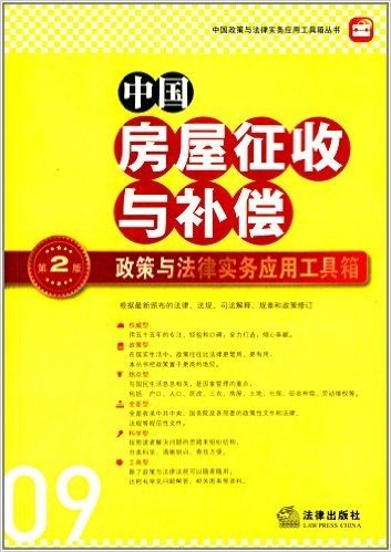 中国房屋征收与补偿政策与法律实务应用工具箱(第2版)