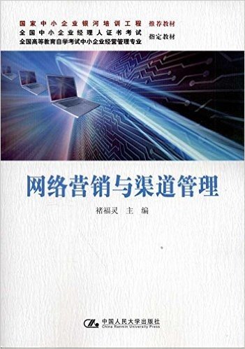 全国中小企业经理人证书考试全国高等教育自学考试中小企业经营管理专业指定教材:网络营销与渠道管理