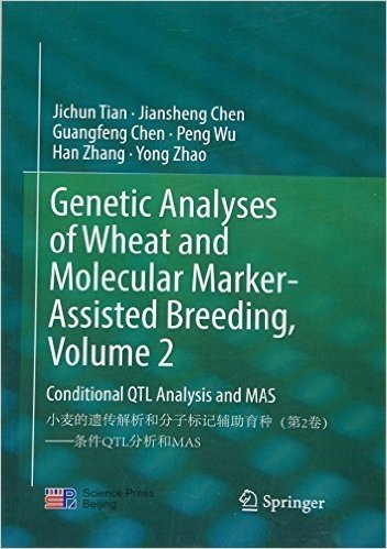 小麦的遗传解析和分子标记辅助育种(第2卷):条件QTL分析和MAS(英文版)