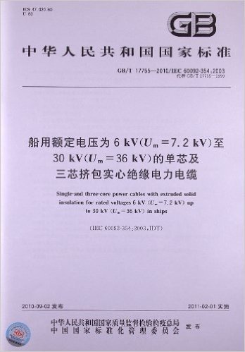 船用额定电压为6kV(Um=7.2kV)至30 kV(Um=36kV)的单芯及三芯挤包实心绝缘电力电缆(GB/T 17755-2010/ISO 60092-354:2003)