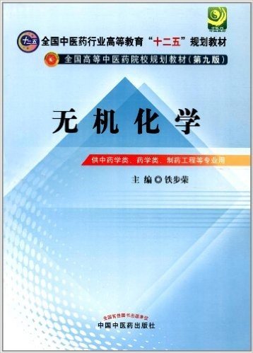 全国中医药行业高等教育"十二五"规划教材•全国高等中医药院校规划教材:无机化学(第9版)