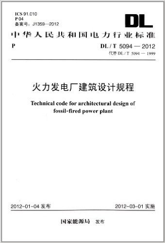 中华人民共和国电力行业标准:火力发电厂建筑设计规程(DL\T5094-2012代替DL\T5094-1999)