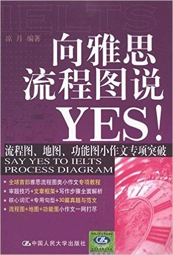 向雅思流程图说YES!