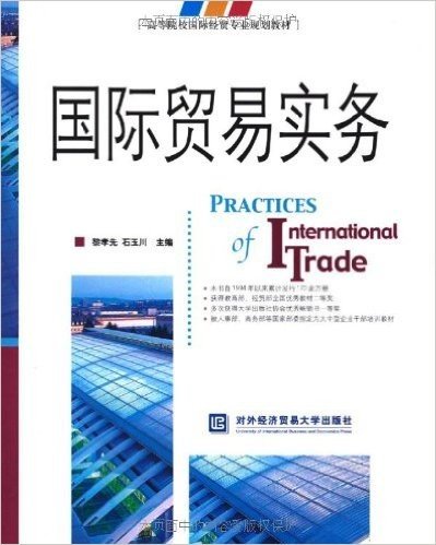 高等院校国际经留专业规划教材•国际贸易实务