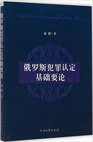 俄罗斯犯罪认定基础要论