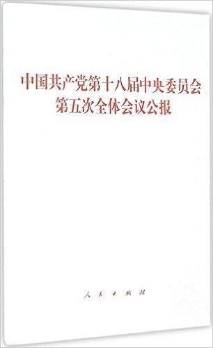 中国共产党第十八届中央委员会第五次全体会议公报