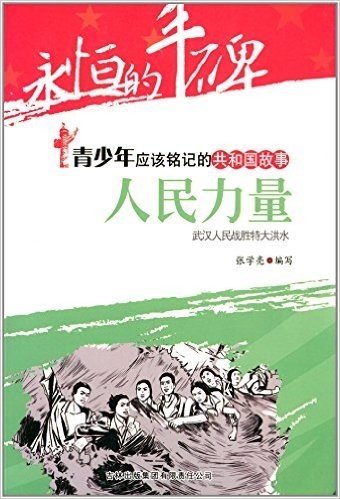 青少年应该铭记的共和国故事·人民力量:武汉人民战胜特大洪水