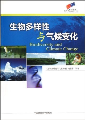 生物多样性与气候变化