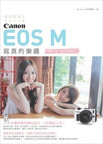 迷你更迷人:Canon EOS M 寫真的樂趣